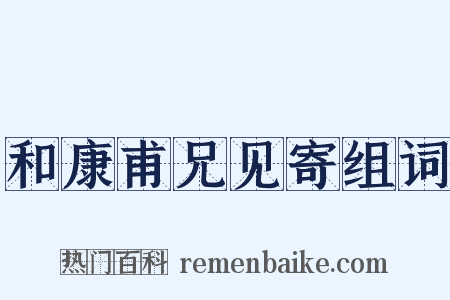 和康甫兄见寄组词是什么意思的图片